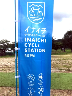 サイクルステーションであることを示すイナイチののぼり旗