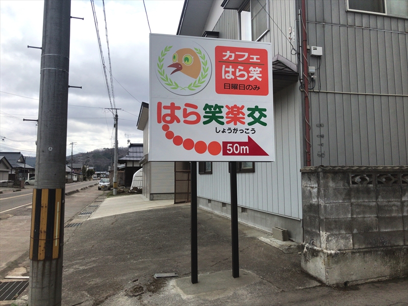 道路沿いに設置されたはら笑楽交の入り口案内看板